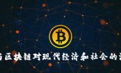 比特币与区块链对现代经济和社会的深远影响