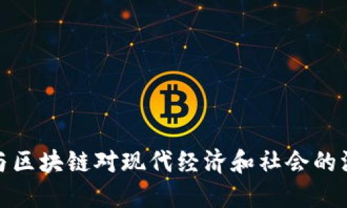 比特币与区块链对现代经济和社会的深远影响