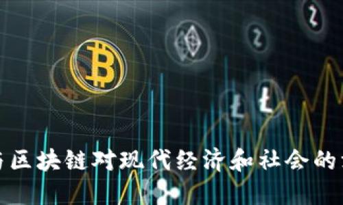 比特币与区块链对现代经济和社会的深远影响