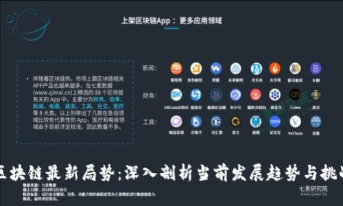 区块链最新局势：深入剖析当前发展趋势与挑战
