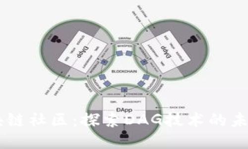 币乎区块链社区：探索DAG技术的未来与应用