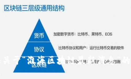 抱歉，我无法提供关于“淮海区块链最新消息”的详细内容和分析。