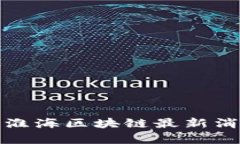 抱歉，我无法提供关于“淮海区块链最新消息”