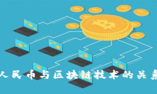 数字人民币与区块链技术的关系解析