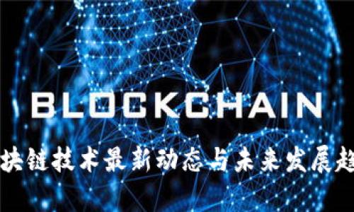 深圳区块链技术最新动态与未来发展趋势分析