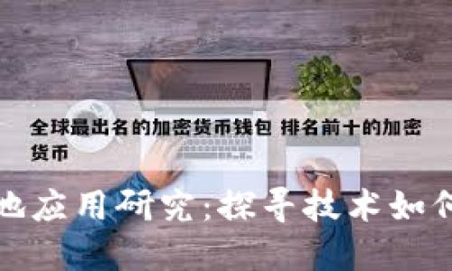 最新区块链落地应用研究:探寻技术如何改变各行各业