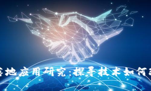 最新区块链落地应用研究:探寻技术如何改变各行各业