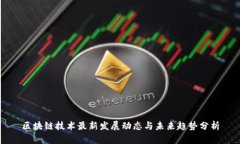 区块链技术最新发展动态与未来趋势分析