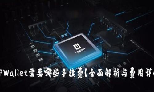 TPWallet需要哪些手续费？全面解析与费用详解
