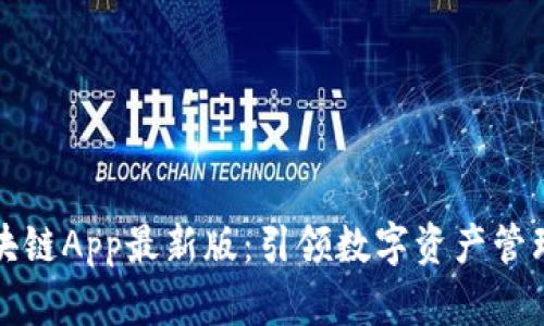 华为区块链App最新版：引领数字资产管理新时代