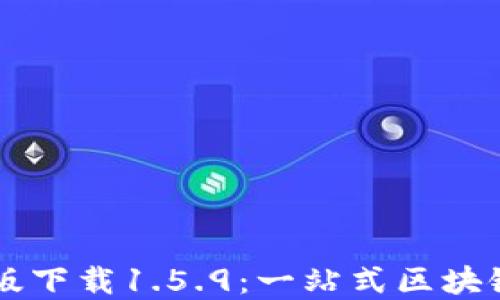 
TPWallet最新版下载1.5.9：一站式区块链资产管理工具