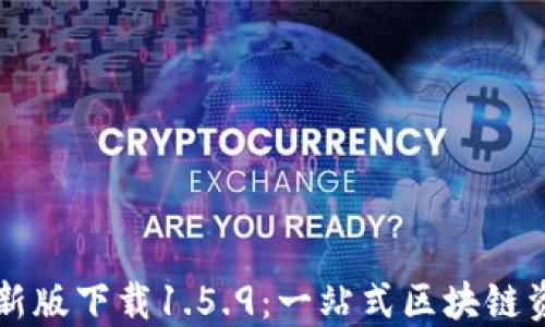 
TPWallet最新版下载1.5.9：一站式区块链资产管理工具