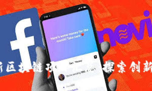 2023年最新区块链项目汇总：探索创新与投资机会