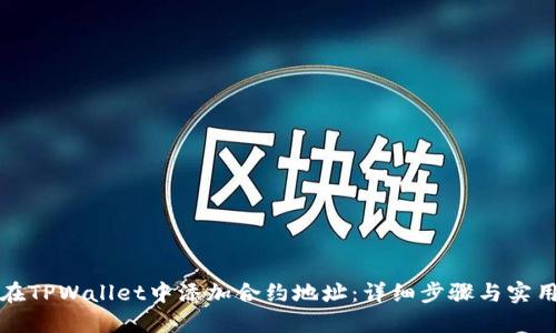 如何在TPWallet中添加合约地址：详细步骤与实用技巧