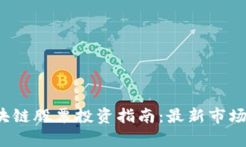 2023年中国区块链股票投资指南:最新市场动态与前景分析