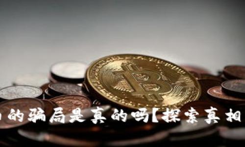 区块链发币的骗局是真的吗?探索真相与防范技巧