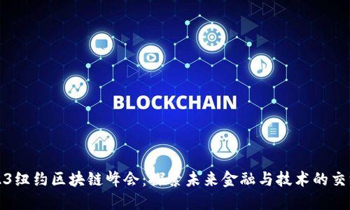 2023纽约区块链峰会：探索未来金融与技术的交汇点