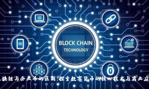 区块链与企业币的区别:探索数字货币的核心技术与商业应用