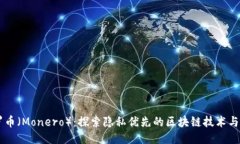 门罗币（Monero）：探索隐私优先的区块链技术与