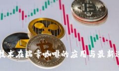 区块链技术在瑞幸咖啡的应用与最新进展分析