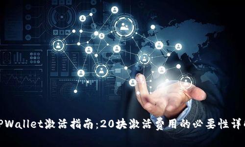 TPWallet激活指南：20块激活费用的必要性详解