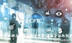 区块链技术助力数字人民币发展：未来金融的创