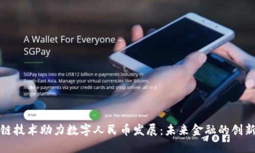 区块链技术助力数字人民币发展：未来金融的创新机遇