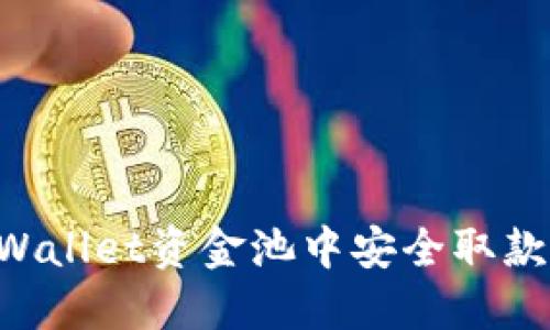 如何从TPWallet资金池中安全取款：详细指南
