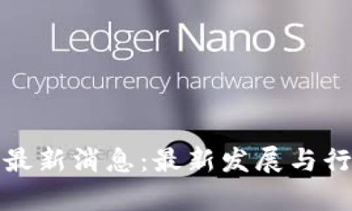 太希区块链最新消息：最新发展与行业趋势分析