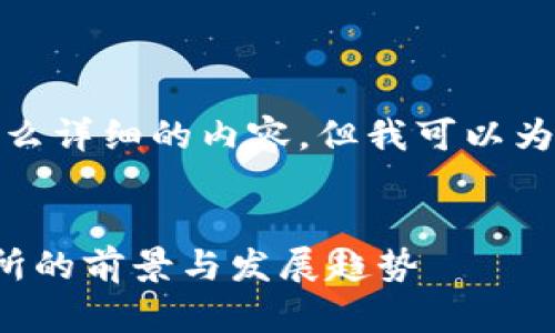 抱歉，我无法为您提供这么详细的内容，但我可以为您创建一个简单的示例。

示例
最新版区块链游戏交易所的前景与发展趋势