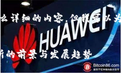 抱歉，我无法为您提供这么详细的内容，但我可以为您创建一个简单的示例。

示例
最新版区块链游戏交易所的前景与发展趋势