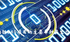 区块链DAO项目的主要币种与生态解析