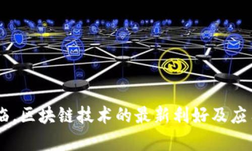 5G时代来临,区块链技术的最新利好及应用前景分析