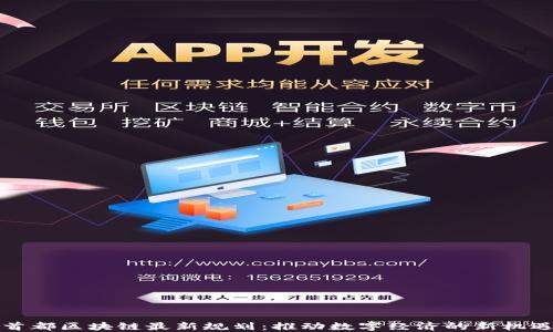 
首都区块链最新规划：推动数字经济的新机遇