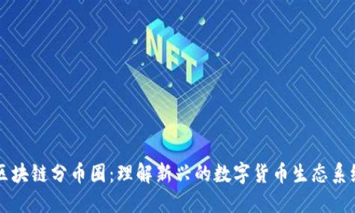 区块链分币圈：理解新兴的数字货币生态系统