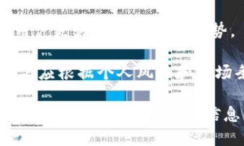 jiaotitpwallet如何加自己不知道的代币/jiaoti
tpwallet, 添加代币, 加密货币, 区块链/guanjianci

在加密货币的世界中，代币的使用越来越普遍。然而，由于市场上有成千上万的代币，许多用户可能会发现自己需要在钱包中添加一些之前并不知道的代币。对于tpwallet这样的数字资产管理工具，用户如何高效、安全地添加未知代币呢？本文将全面探讨如何在tpwallet中添加代币，并解答一些相关问题。

什么是tpwallet？
tpwallet是一种安全高效的多链数字钱包，支持多种加密货币和代币的存储、发送和接收。目前，tpwallet为用户提供了便捷的界面和丰富的功能，极大地方便了用户对其数字资产的管理。用户不仅能够随时了解自己的资产情况，还可以方便地进行交易。随着加密货币市场的不断变化，用户可能会遇到一些陌生的代币，需要在tpwallet中添加这些代币。

如何识别未知代币？
在添加代币之前，首先需要确认代币的真实身份。这通常涉及对代币的详细信息进行调查，例如代币的合约地址、发行方、以及社区评价等。首先，用户可以通过以下几种方式来识别未知代币：
ul
    listrong官方网站和白皮书：/strong通过代币的官方网站获取相关信息，包括项目介绍、团队成员、技术路线图等。/li
    listrong区块链浏览器：/strong使用区块链浏览器（如Etherscan），通过代币的合约地址查询其交易记录、持有人信息等。/li
    listrong社区和社交媒体：/strong关注代币的官方社交媒体账号和相关社区（如Reddit、Telegram）以获取最新动态和用户反馈。/li
/ul

在tpwallet中添加未知代币的步骤
一旦您确认了代币的真实身份并获取到其合约地址，您可以按照以下步骤在tpwallet中添加未知代币：
ol
    listrong打开tpwallet：/strong首先，启动您的tpwallet应用程序或访问其网页版本。/li
    listrong找到“添加代币”选项：/strong在主界面中，通常会有一个“添加代币”或“管理代币”的选项，点击进入。/li
    listrong输入合约地址：/strong在弹出的窗口中输入您要添加的代币的合约地址。请确保地址是准确的，以避免损失。/li
    listrong确认信息：/strongtpwallet通常会自动识别代币的信息，包括名称、符号等，确认无误后继续。/li
    listrong完成添加：/strong根据应用提示完成操作，您应能在资产列表中看到新添加的代币。/li
/ol

添加后需要注意什么？
添加未知代币后，需要注意以下几点：
ul
    listrong安全性：/strong确认该代币的安全性，并确保其合约地址真实可信。市场上存在很多“山寨币”，可能会对用户造成损失。/li
    listrong交易手续费：/strong在进行交易前了解相关的手续费结构，以及代币间的交易对。/li
    listrong市场动态：/strong定期关注该代币的市场动态，例如价格变动、交易量等，以便做出正确的资产管理决策。/li
/ul

常见问题解答

1. 如何确认代币的合约地址是有效的？
确认代币合约地址的有效性是添加未知代币过程中最重要的环节。以下是几个确认合约地址有效性的方法：
首先，官方资料是确认合约地址的最可靠来源。任何代币项目通常会在其官方网站、白皮书或社交媒体上提供合约地址，用户在添加代币时应优先参考这些资料。
其次，使用区块链浏览器进行查询。通过输入合约地址到像Etherscan这样的区块链浏览器中，用户可以查看该合约的交易信息、持有者信息等，从而确认该地址是否真实存在以及其活跃度。
最后，用户可以查阅社区的反馈。许多加密货币项目都有专门的社区，用户可以通过Telegram、Reddit等社交平台了解其他投资者对该代币的看法及合约地址的真实性。

2. tpwallet如何保障我的代币安全？
tpwallet采取多种安全措施来保护用户的数字资产。首先，tpwallet使用强大的加密技术来保障用户私钥的安全，私钥不会上传到服务器，用户需自行妥善保存。
其次，tpwallet提供了多重签名和冷存储等功能，用户可以通过设置多重验证来增强钱包的安全性，从而防止未授权访问。冷存储则是将大部分资产存放在离线模式下，以减少网络攻击的风险。
为了进一步保障资产安全，用户也应定期更新应用和设备的安全设置，比如使用强密码，开启双因素认证等。此外，避免在不安全的网络环境下进行交易，也可以有效降低资产风险。

3. 如何处理代币的转移与交易手续？
在tpwallet中，代币的转移与交易通常需要遵循一定的操作步骤。首先，用户需确保钱包中拥有足够的原代币用于交易，尤其是交易手续费。在tpwallet中进行代币转移的基础步骤如下：
ol
    listrong选择代币：/strong在钱包中选择您要转移的代币，并点击“转账”选项。/li
    listrong输入地址：/strong准确输入接收方地址，确保地址的正确性。如果您不慎输入错误的地址，资产将不可找回。/li
    listrong输入数量：/strong填写您要转账的代币数量，并检查确认金额。/li
    listrong确认交易：/strong在确认详细信息无误后，输入密码或进行身份验证，以完成转账。/li
/ol
需要注意的是，转移代币将会收取一定的手续费，具体取决于所使用的区块链和代币类型。同时，交易确认的时间也可能会有所不同，用户应耐心等待。

4. 如何应对代币价格波动风险？
代币的价格波动是所有加密货币投资者需要面对的普遍风险。为了有效应对这种波动，用户可以采取以下统一策略：
首先，熟悉市场并进行长期研究。用户应该了解不同代币的市场动态，包括参与的行业、供需关系、技术创新等。此外，关注定期的市场分析报告和行业动态，能够帮助用户更好地预判价格趋势。
其次，设定投资目标和止损策略。在进行投资时设置合理的止损点，可以有效减小潜在损失。同时，用户还可以设定目标价位，当价格达到预期时果断卖出，确保盈利。
最后，长线持有策略也不失为一种应对价格波动的方式。许多参与者相信，经过长期的市场洗礼，优秀的项目能获得更高的回报，长期持有有可能实现更多的收益。用户应根据个人风格和市场条件选择适合自己的策略。

总之，tpwallet为用户提供了一种简便、快速的方式来管理加密资产。用户在添加未知代币时，通过明确的步骤和确认代币真实性的方法，可以降低风险。同时，关注代币的交易和价格波动信息，有助于提高投资的成功率。在这个快速发展的领域中，知识和策略将成为每位投资者的有力支持。