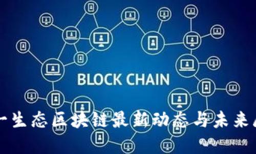 诺一生态区块链最新动态与未来展望