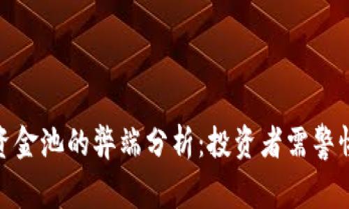 tpwallet加资金池的弊端分析:投资者需警惕的潜在风险