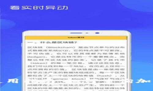 区块链浏览器使用指南：如何查询加密货币持币排行