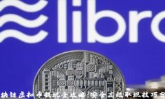 区块链虚拟币提现全攻略：安全高效取现技巧分