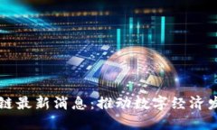 亳州区块链最新消息：推动数字经济发展新生态