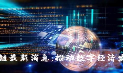 亳州区块链最新消息：推动数字经济发展新生态