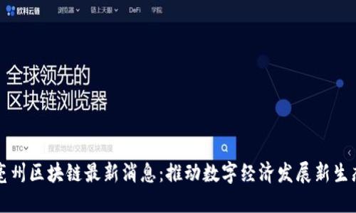 亳州区块链最新消息：推动数字经济发展新生态