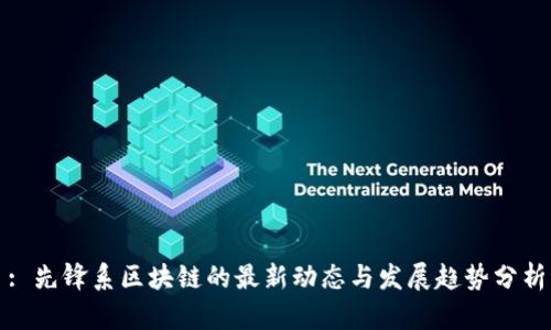 : 先锋系区块链的最新动态与发展趋势分析