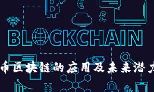 莱特币区块链的应用及未来潜力分析