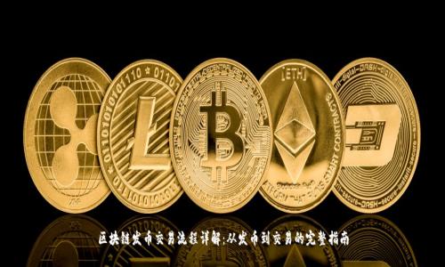 区块链发币交易流程详解：从发币到交易的完整指南