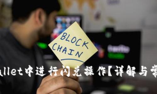 如何在TPWallet中进行闪兑操作?详解与常见问题解答