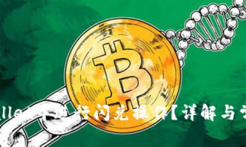 如何在TPWallet中进行闪兑操作?详解与常见问题解答