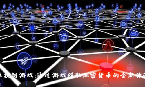 区块链游戏:通过游戏赚取加密货币的全新体验