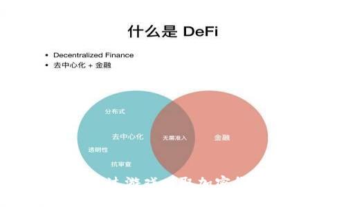 区块链游戏:通过游戏赚取加密货币的全新体验